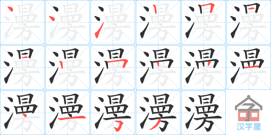 《澷》的笔顺分步演示（一笔一画写字）