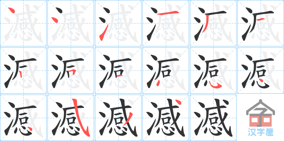 《澸》的笔顺分步演示（一笔一画写字）