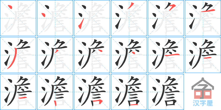 《澹》的笔顺分步演示（一笔一画写字）