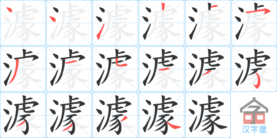 《澽》的笔顺分步演示（一笔一画写字）