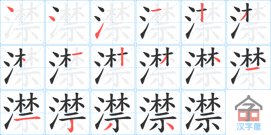 《澿》的笔顺分步演示（一笔一画写字）