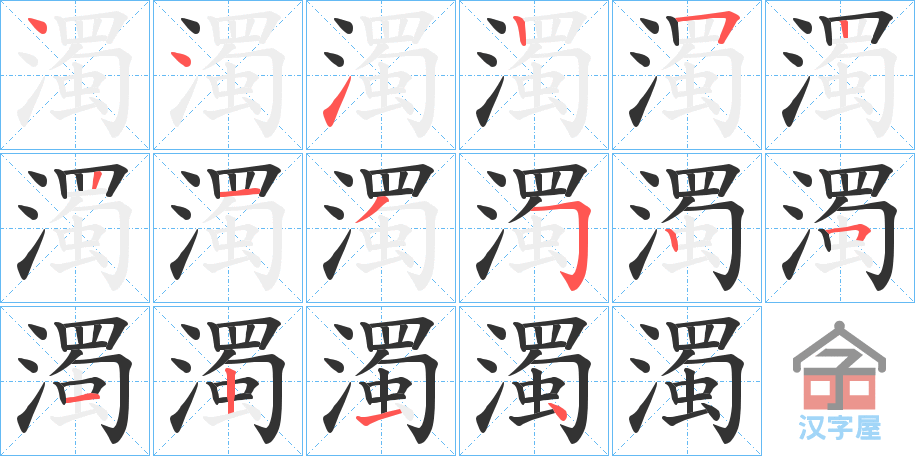 《濁》的笔顺分步演示（一笔一画写字）