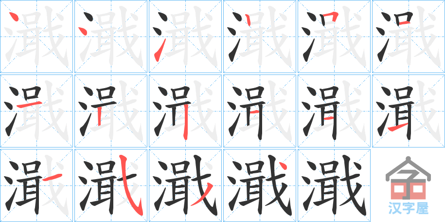 《濈》的笔顺分步演示（一笔一画写字）