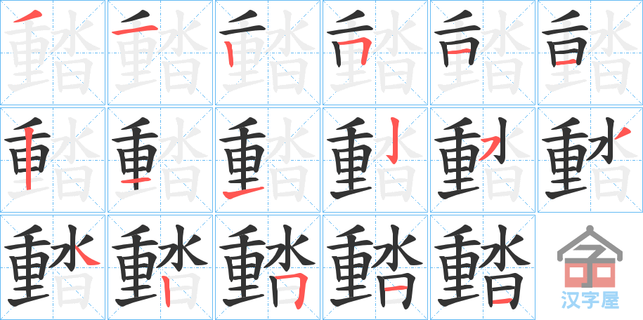 《濌》的笔顺分步演示（一笔一画写字）