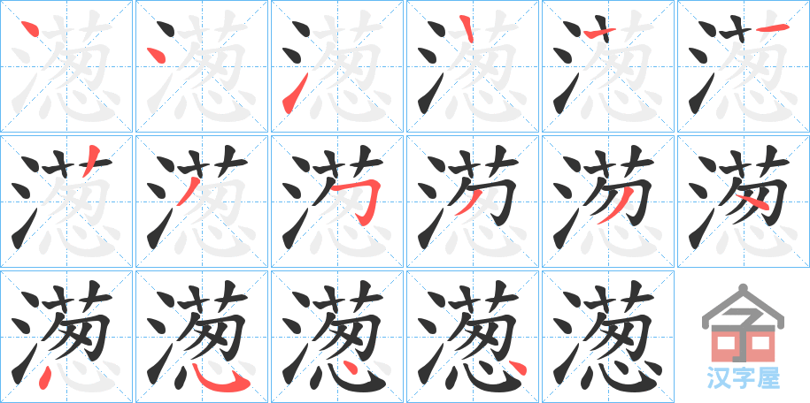 《濍》的笔顺分步演示（一笔一画写字）