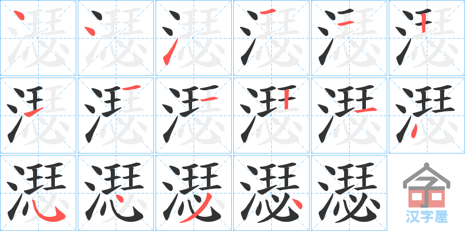 《濏》的笔顺分步演示（一笔一画写字）