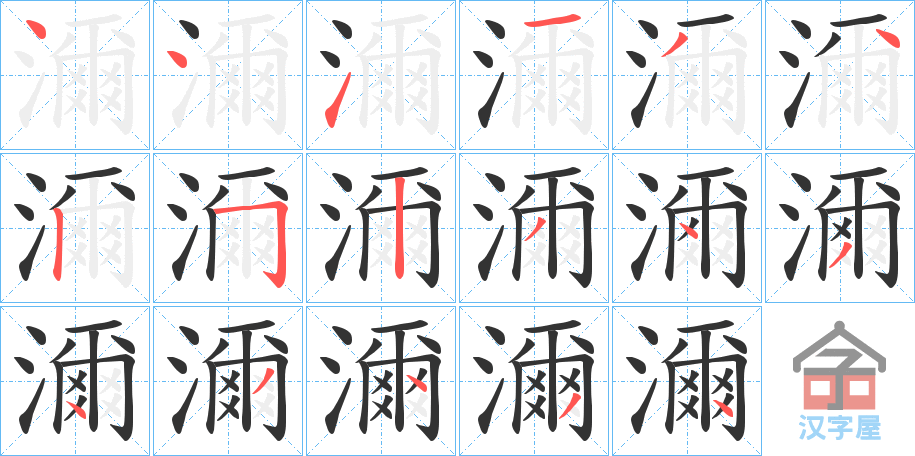 《濔》的笔顺分步演示（一笔一画写字）