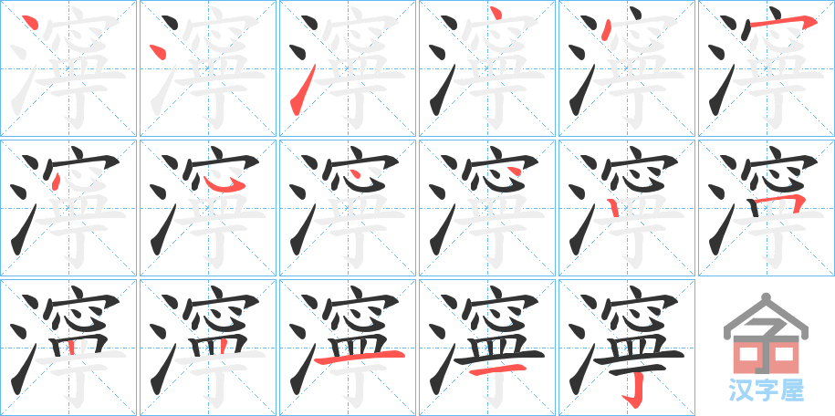 《濘》的笔顺分步演示（一笔一画写字）