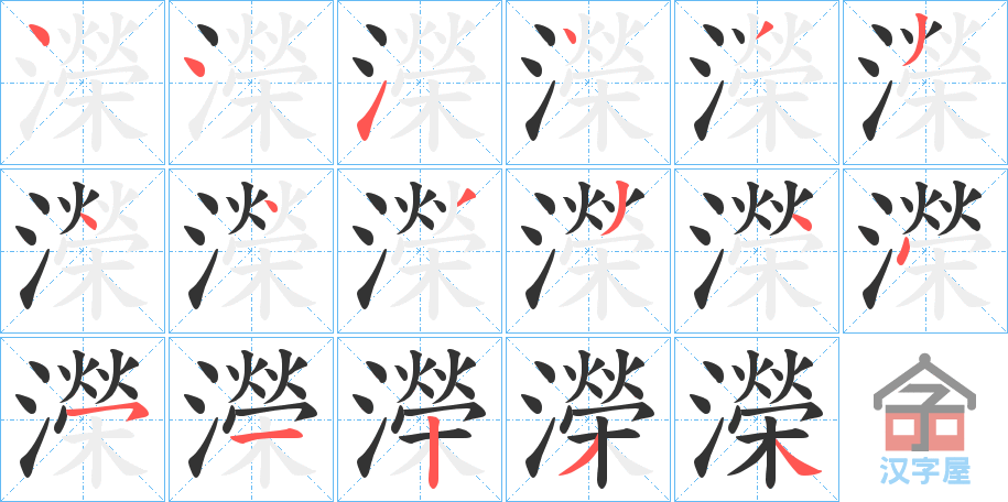 《濚》的笔顺分步演示（一笔一画写字）