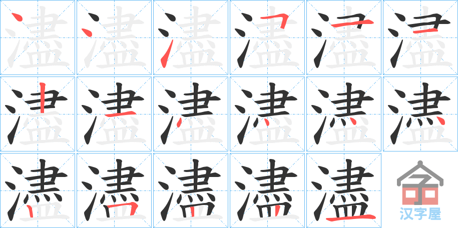 《濜》的笔顺分步演示（一笔一画写字）