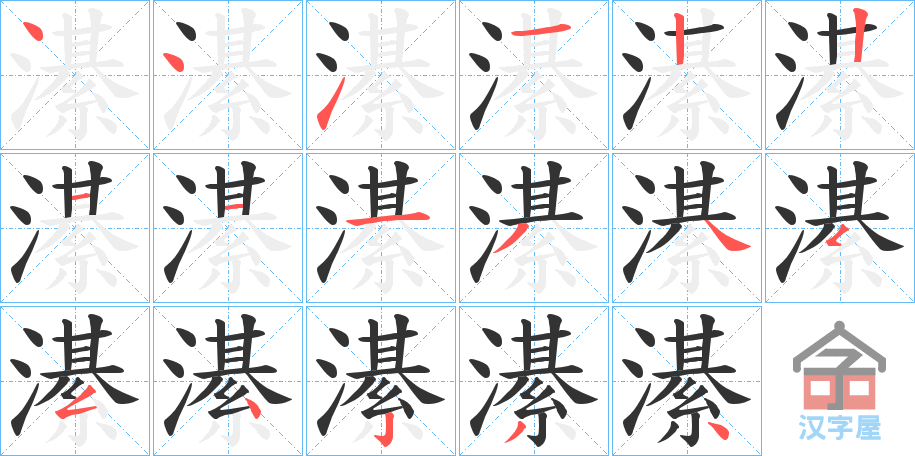 《濝》的笔顺分步演示（一笔一画写字）