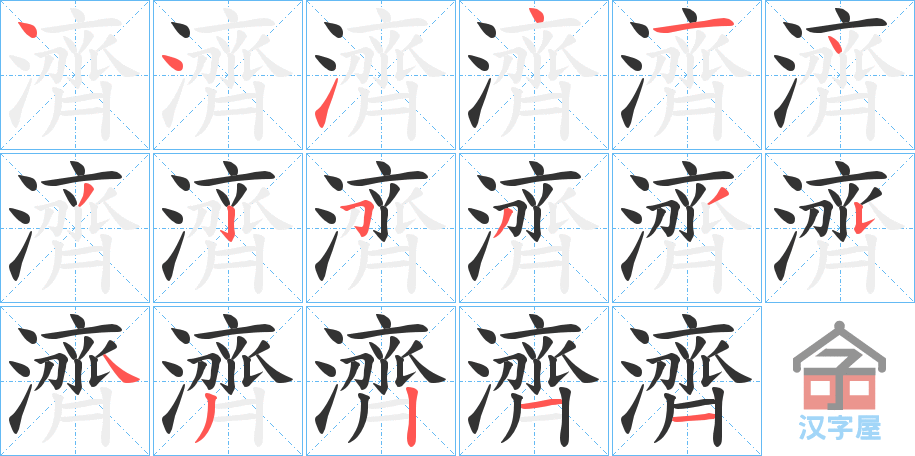 《濟》的笔顺分步演示（一笔一画写字）