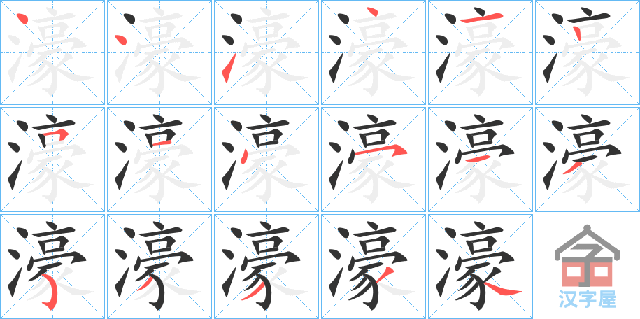 《濠》的笔顺分步演示（一笔一画写字）