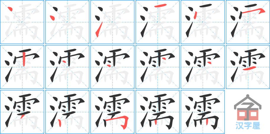 《濡》的笔顺分步演示（一笔一画写字）