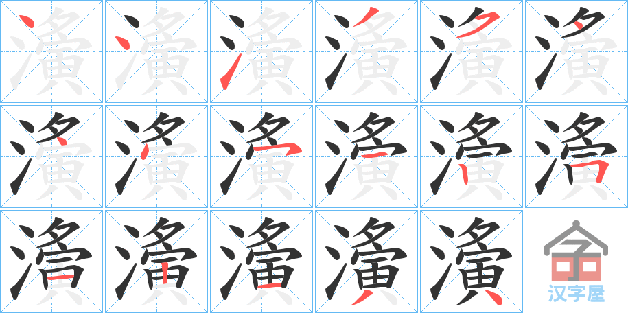 《濥》的笔顺分步演示（一笔一画写字）
