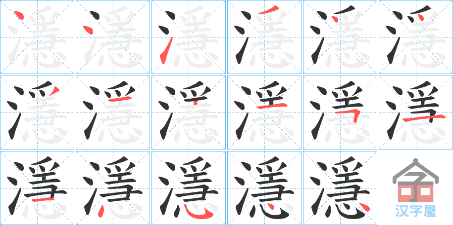 《濦》的笔顺分步演示（一笔一画写字）