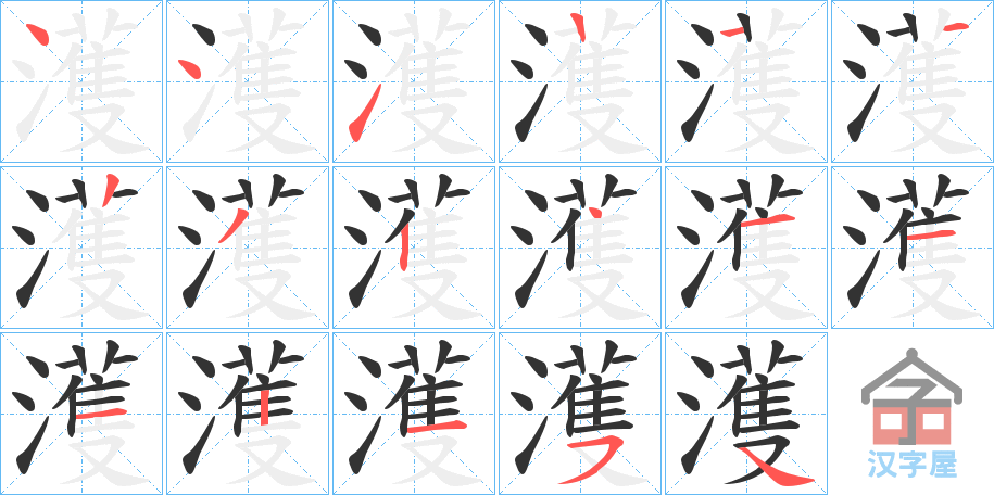 《濩》的笔顺分步演示（一笔一画写字）