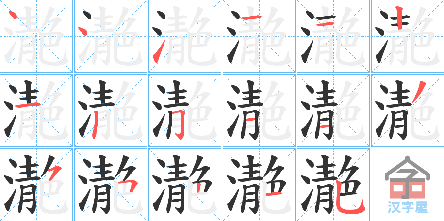 《濪》的笔顺分步演示（一笔一画写字）