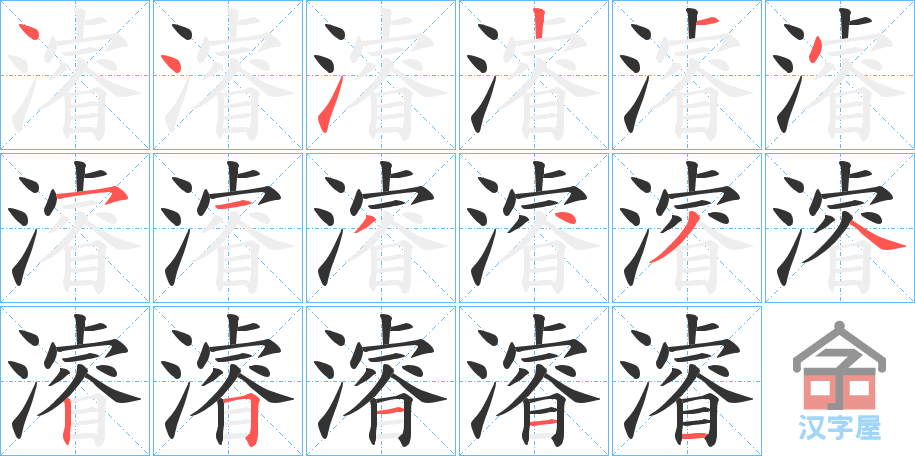 《濬》的笔顺分步演示（一笔一画写字）