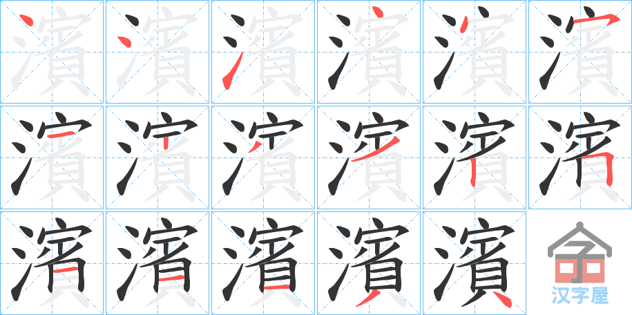 《濱》的笔顺分步演示（一笔一画写字）