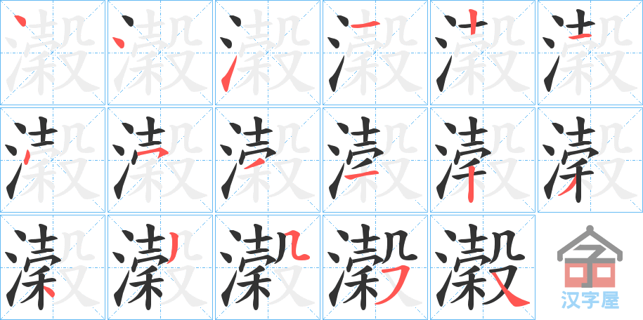 《濲》的笔顺分步演示（一笔一画写字）