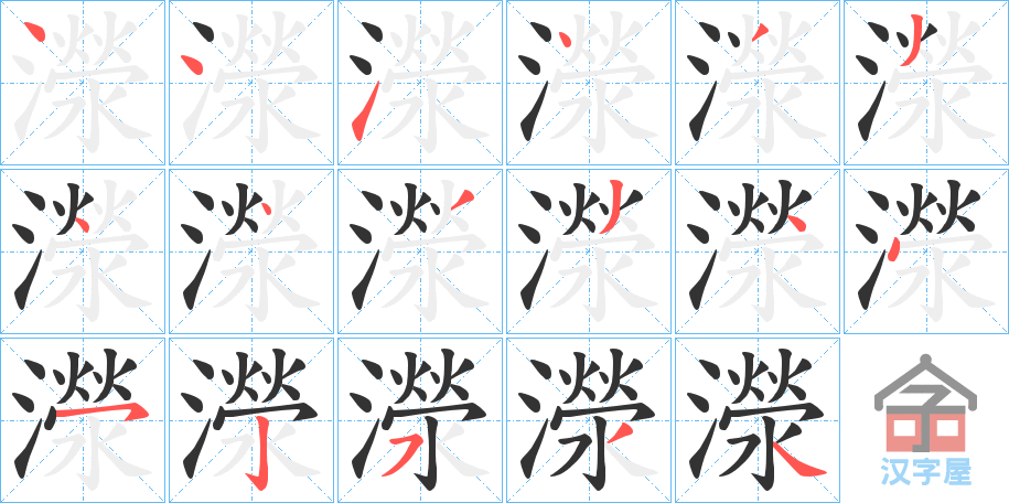 《濴》的笔顺分步演示（一笔一画写字）