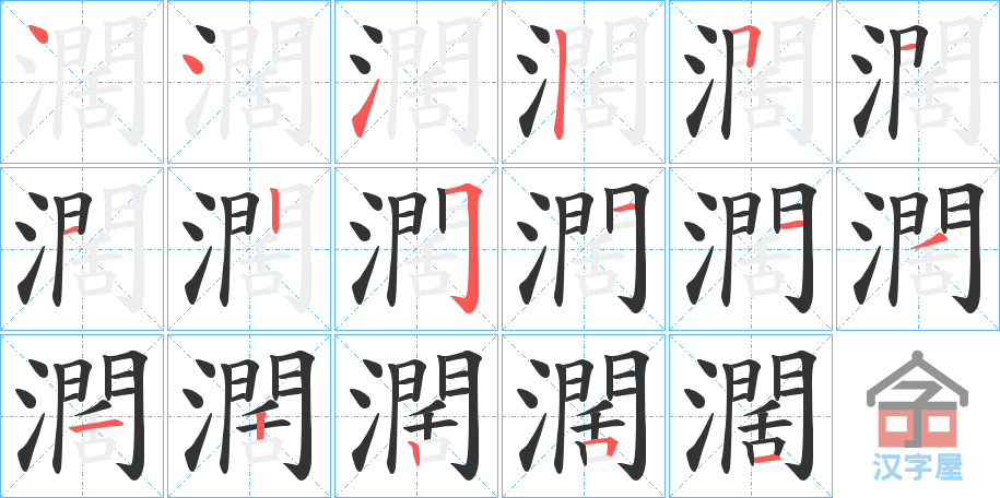 《濶》的笔顺分步演示（一笔一画写字）