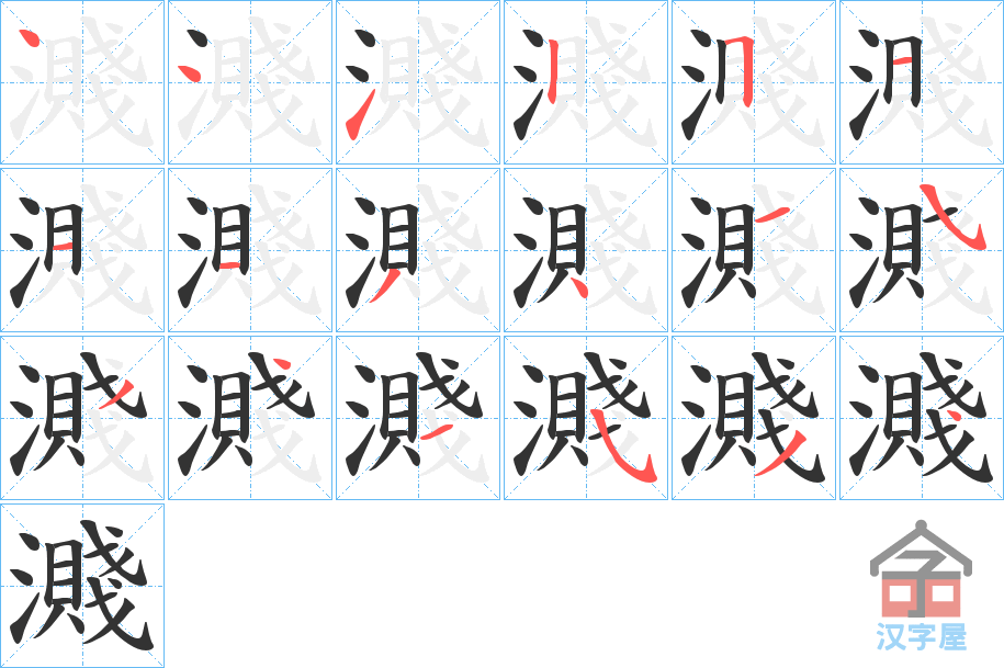 《濺》的笔顺分步演示（一笔一画写字）