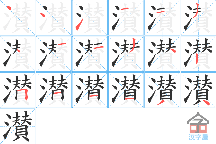 《濽》的笔顺分步演示（一笔一画写字）