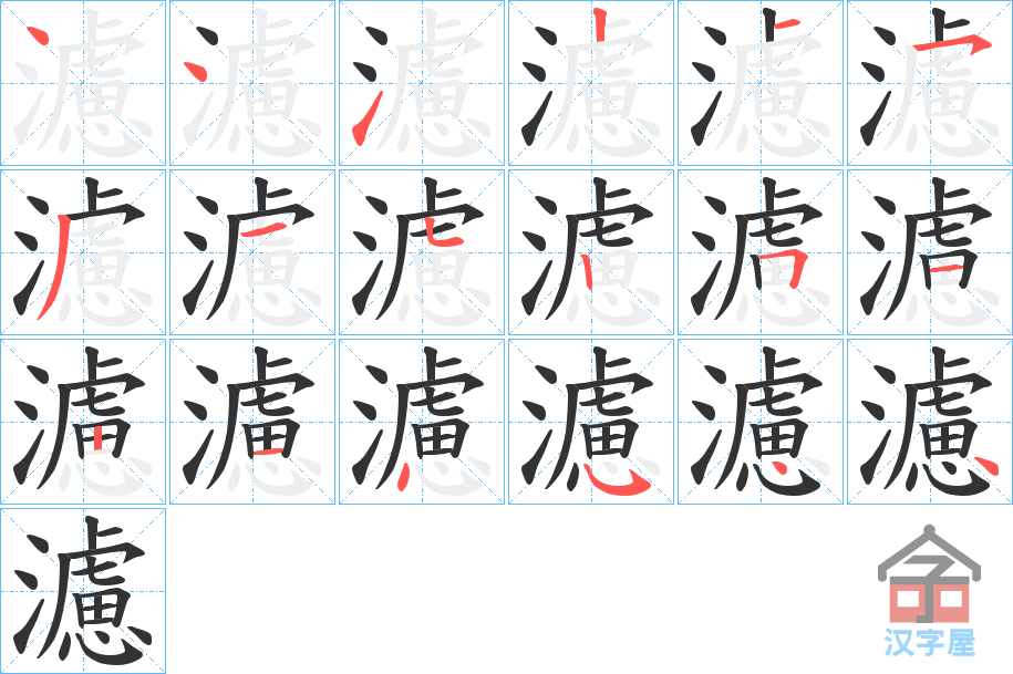《濾》的笔顺分步演示（一笔一画写字）