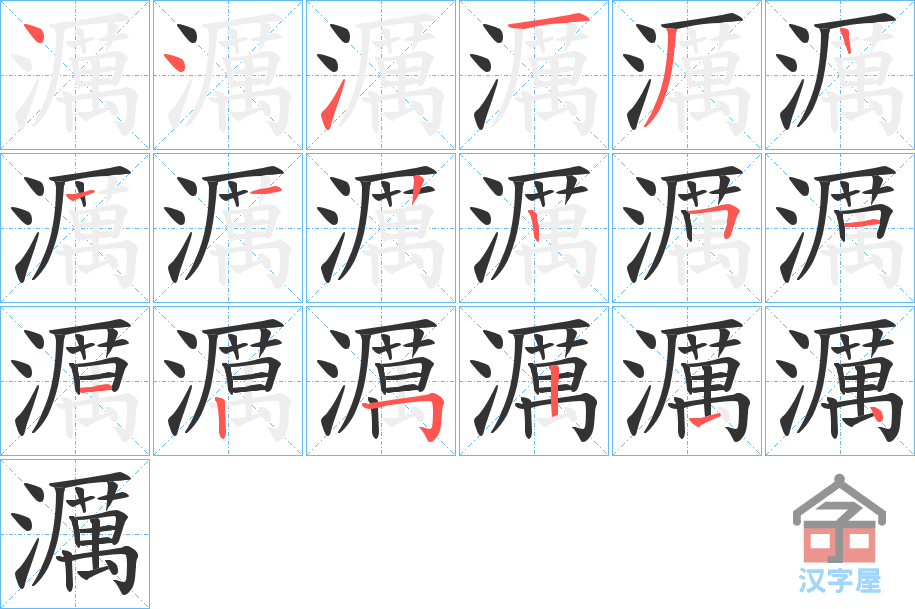 《濿》的笔顺分步演示（一笔一画写字）