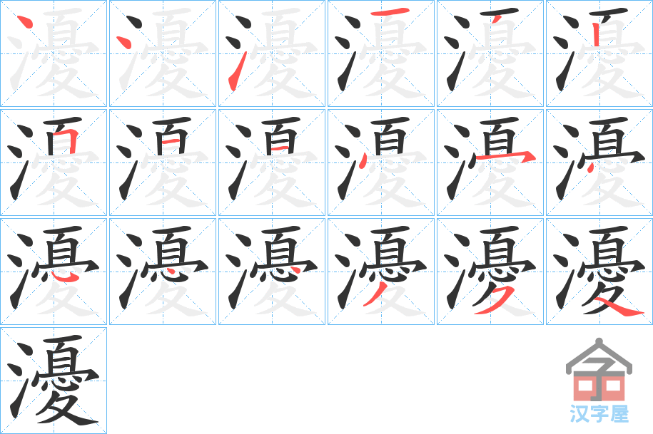 《瀀》的笔顺分步演示（一笔一画写字）