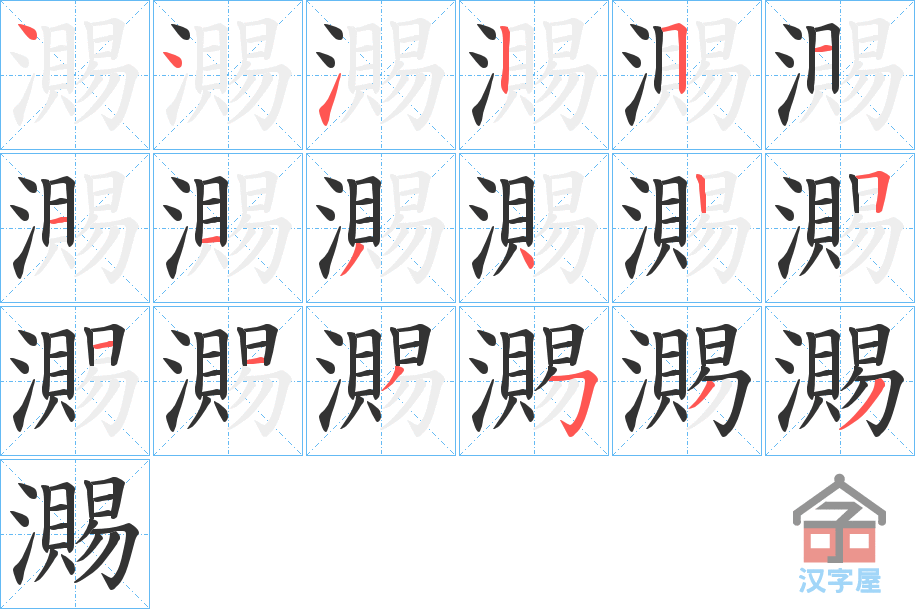 《瀃》的笔顺分步演示（一笔一画写字）