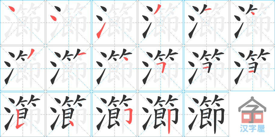 《瀄》的笔顺分步演示（一笔一画写字）