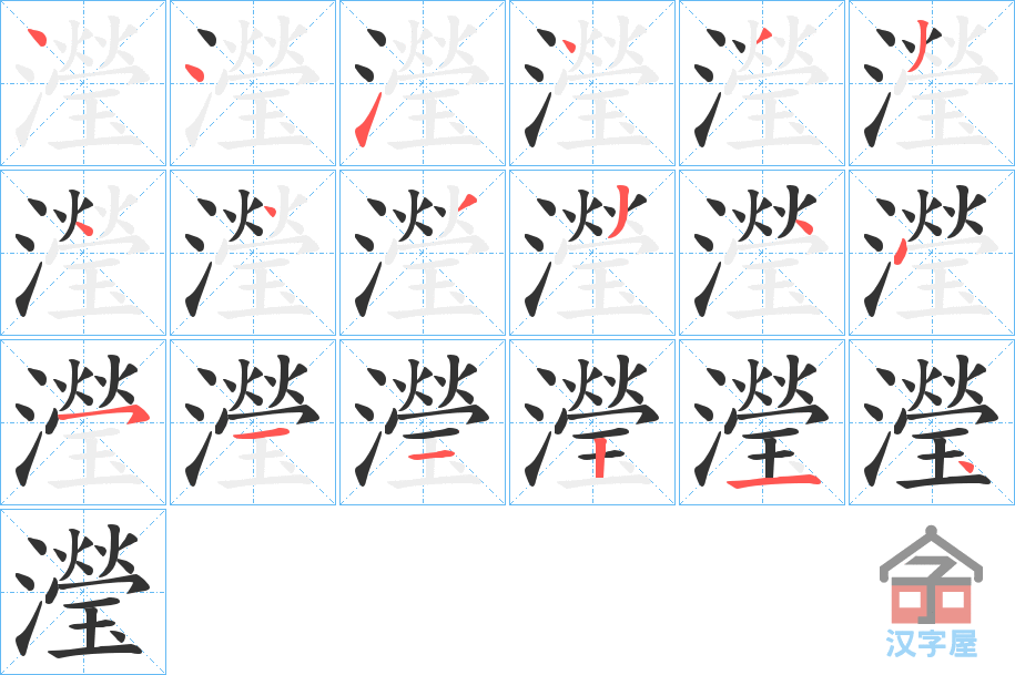 《瀅》的笔顺分步演示（一笔一画写字）