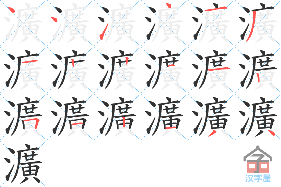 《瀇》的笔顺分步演示（一笔一画写字）