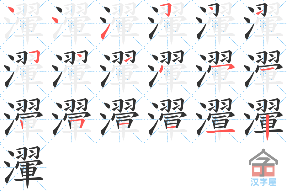 《瀈》的笔顺分步演示（一笔一画写字）