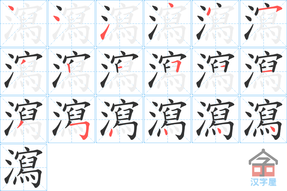 《瀉》的笔顺分步演示（一笔一画写字）