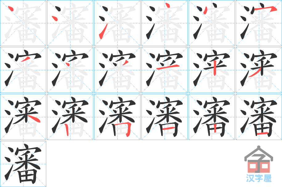 《瀋》的笔顺分步演示（一笔一画写字）