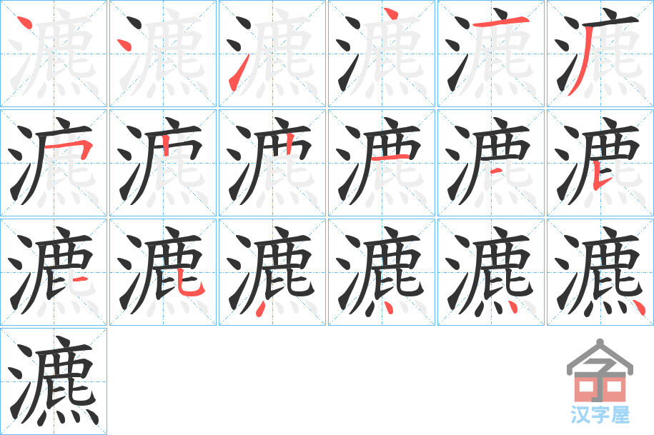 《瀌》的笔顺分步演示（一笔一画写字）