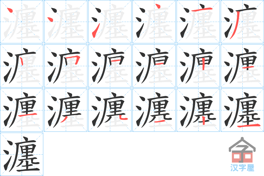 《瀍》的笔顺分步演示（一笔一画写字）