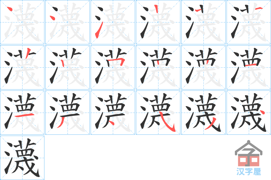 《瀎》的笔顺分步演示（一笔一画写字）