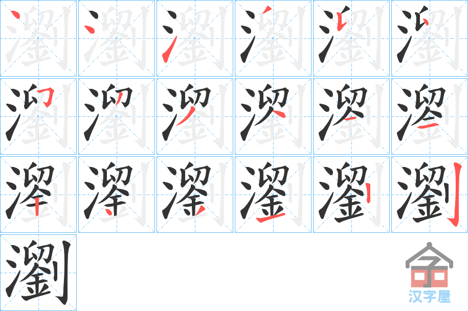 《瀏》的笔顺分步演示（一笔一画写字）