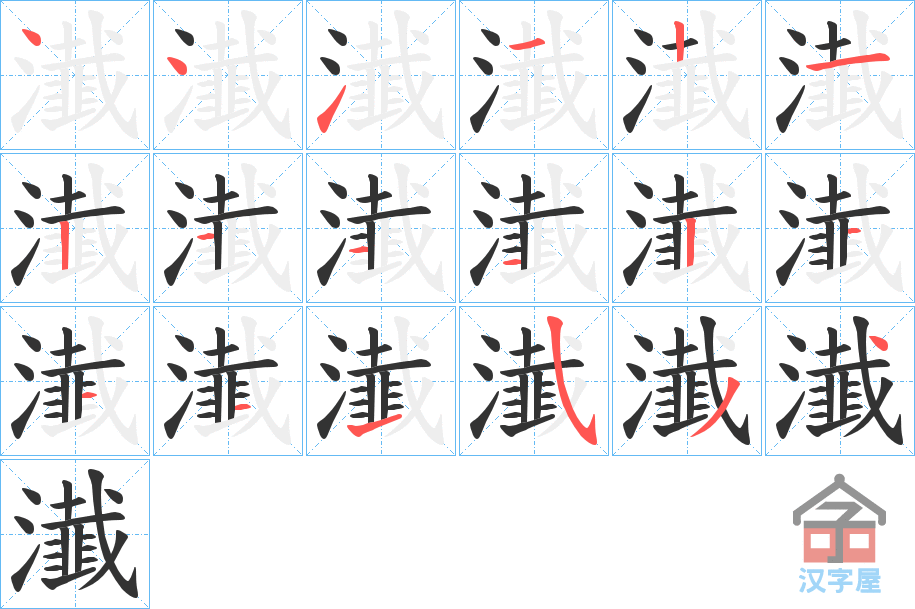 《瀐》的笔顺分步演示（一笔一画写字）