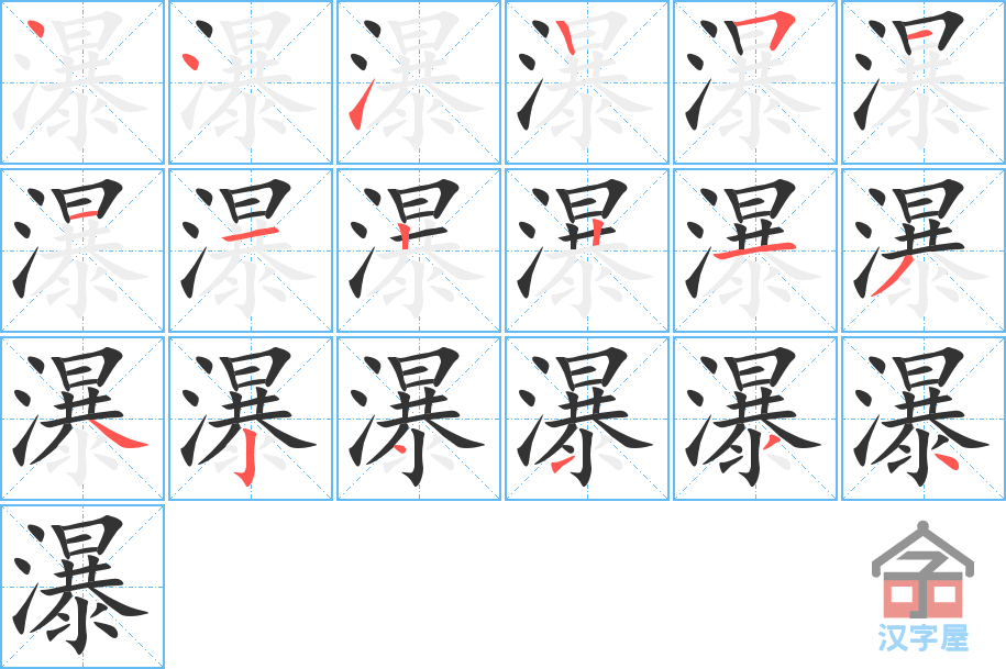 《瀑》的笔顺分步演示（一笔一画写字）