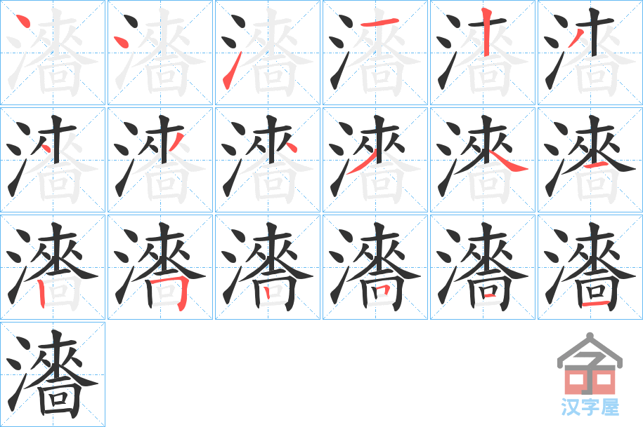 《瀒》的笔顺分步演示（一笔一画写字）