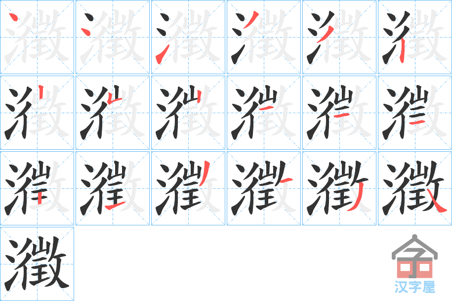 《瀓》的笔顺分步演示（一笔一画写字）