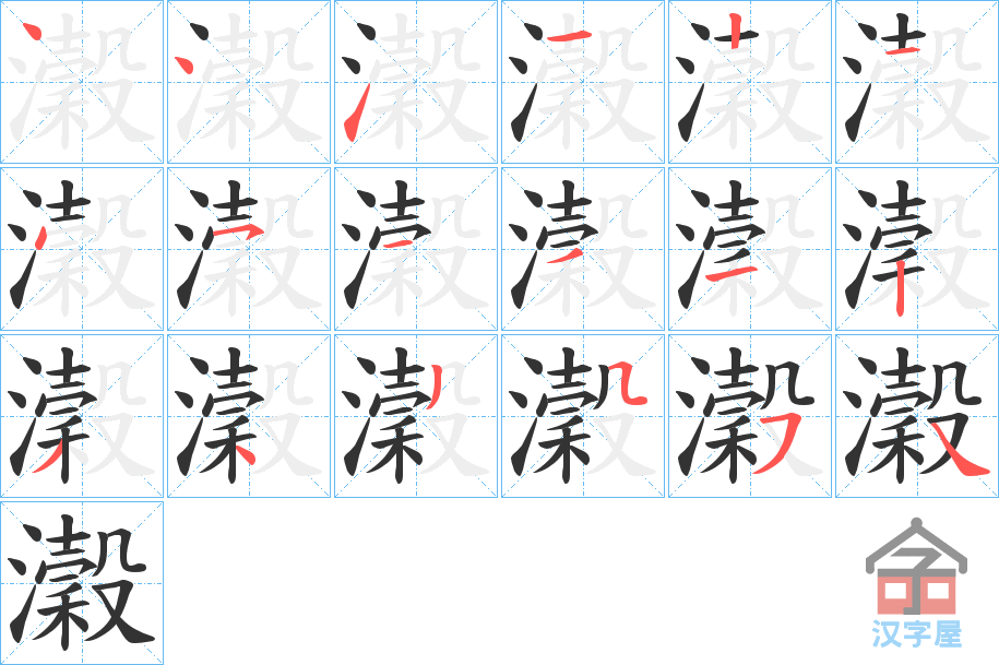 《瀔》的笔顺分步演示（一笔一画写字）