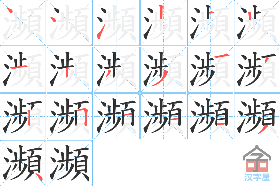 《瀕》的笔顺分步演示（一笔一画写字）