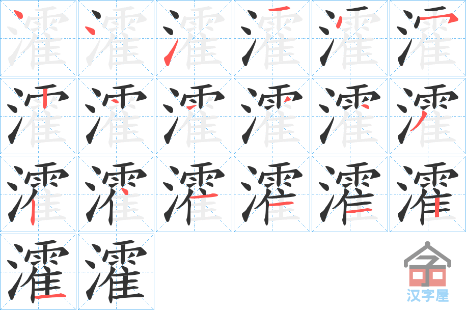 《瀖》的笔顺分步演示（一笔一画写字）